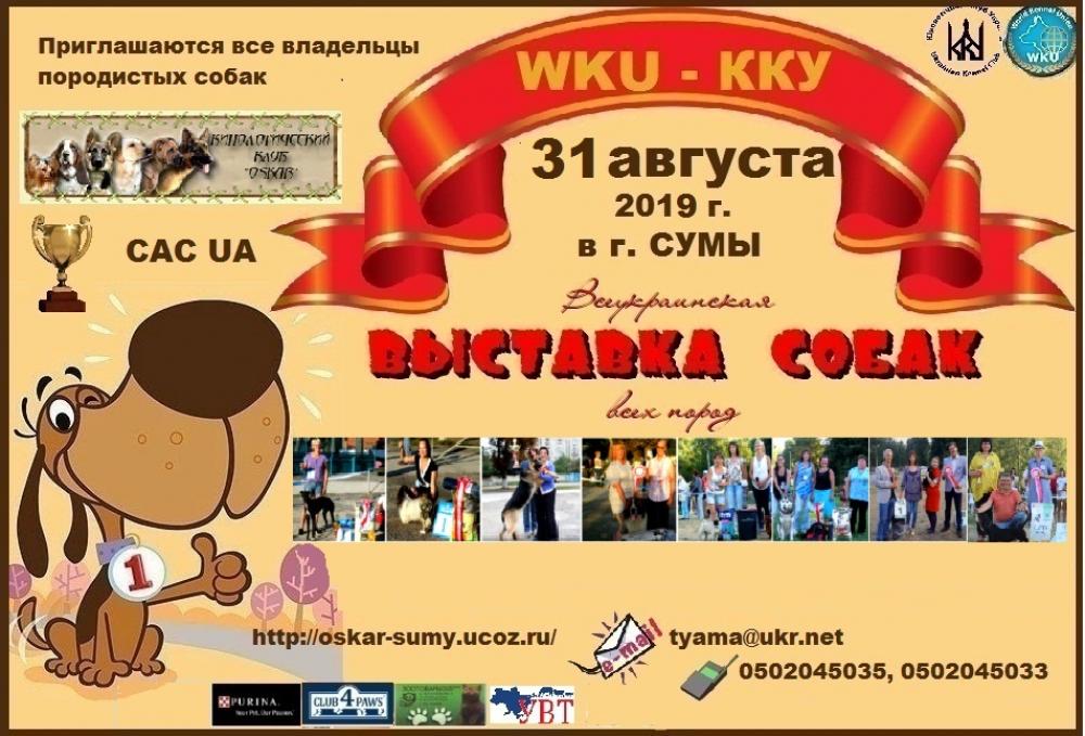Всеукраїнська виставка собак - запрошуємо всіх