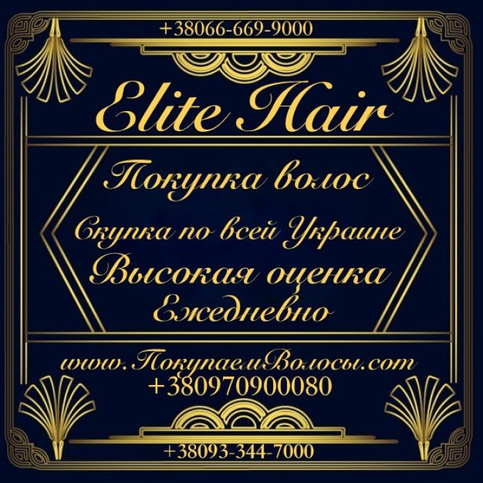 ВЫСОКАЯ цена за волосы !
Наша компания 10 лет на рынке Украины 