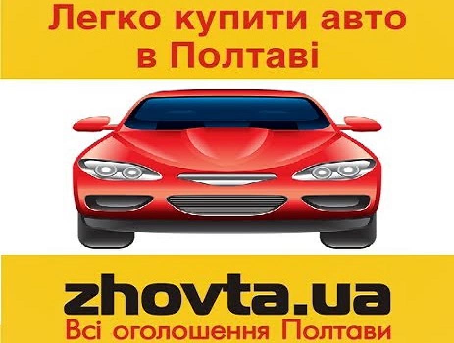 Легко купить авто в Полтаве и области на ZHOVTA.ua