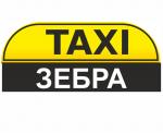 Грузовое такси Зебра