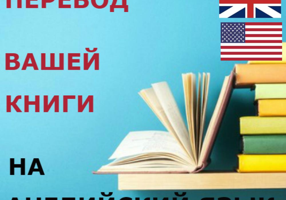 Как перевести книгу на английский. Перевод книг. Литературный перевод с английского. Переклад. Киевский язык.