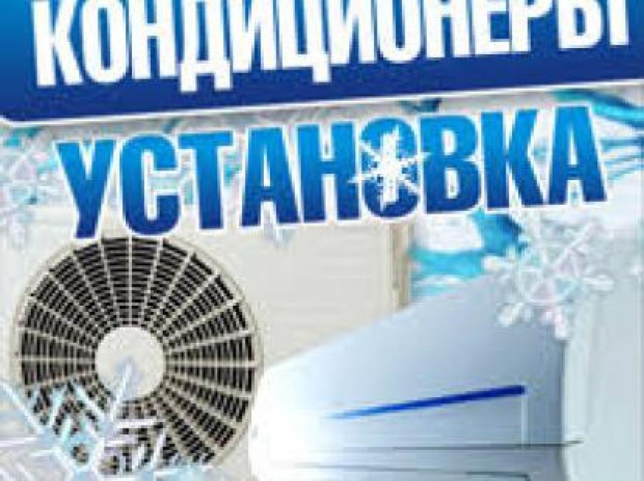 Продажа И Установка Кондиционеров