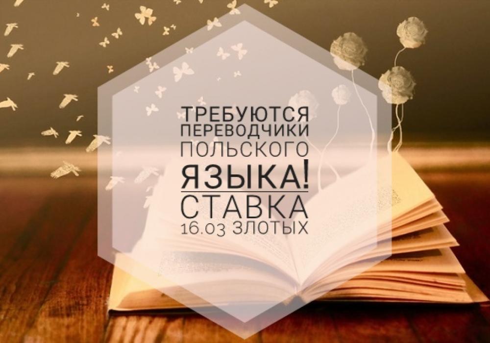 Перекладач на польську з. Переводчик с польского языка в Кирове.