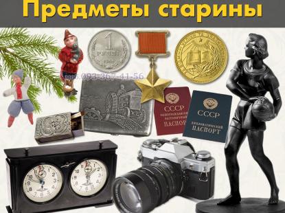 Дорого! Куплю Антиквариат, Старинные Вещи и предметы быта СССР