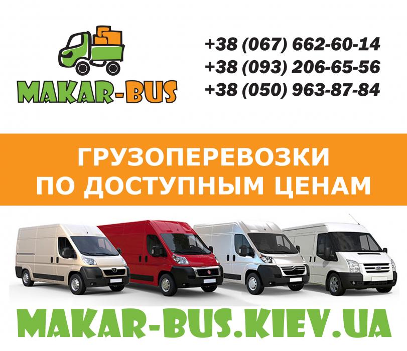 Вантажні перевезення Київ