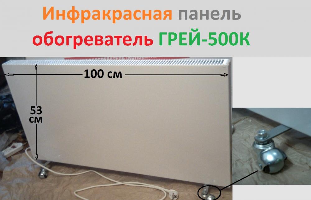 Обогреватель, ГРЕЙ-500К, конвективно-инфракрасный 