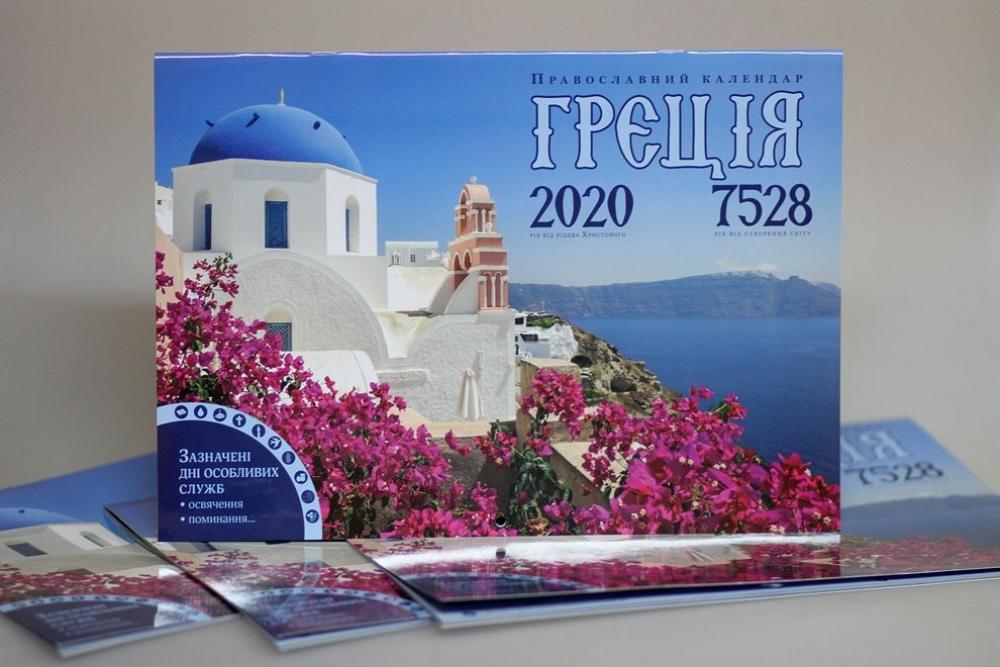 Календар 2020 рік - Греція. Православний настінний