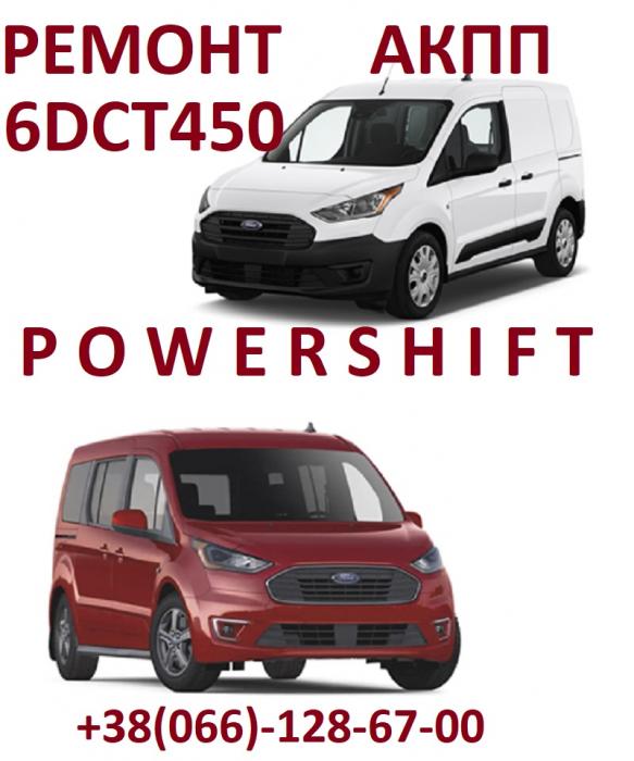 Ремонт АКПП Ford Transit Connect Powershift 6DCT450 # DCT250 #DCT470