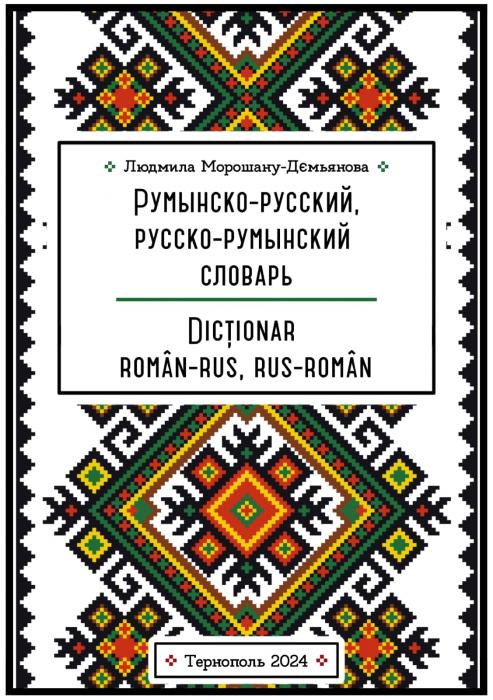 РУМУНСЬКО-РОСІЙСЬКИЙ, РОСІЙСЬКО-РУМУНСЬКИЙ СЛОВНИК. 