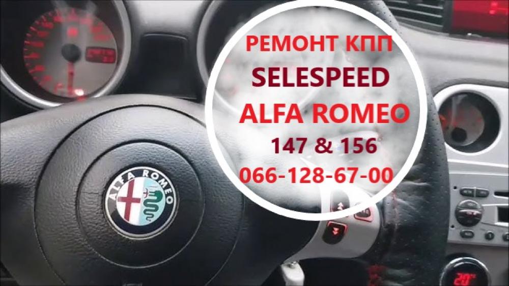 Ремонт роботизованих КПП Alfa Romeo 147#156 SELESPEED