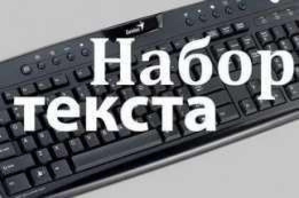 Я не наберу текст. Набор текста. Наборщик текста. Набор текста обложка. Обложка для наборщика текста.