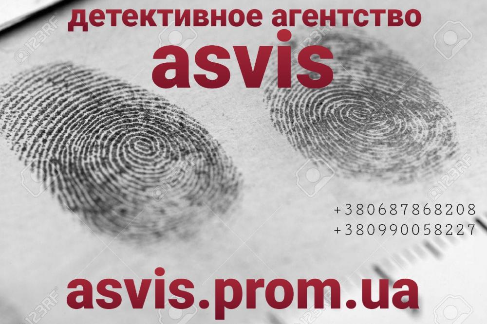 Детективное агентство Asvis Detective agency