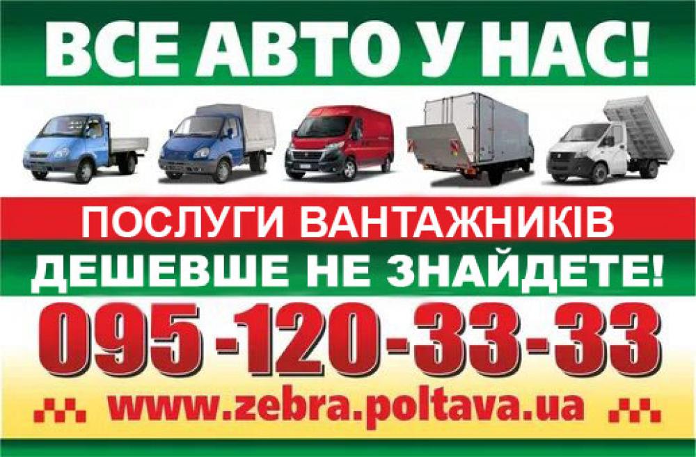 Вантажне таксі Зебра 0951203333
Будь-які автомобілі та спецтехніка.